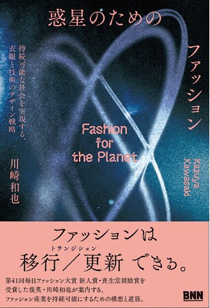 プレスリリース「Synflux代表 川崎和也、初の単著『惑星のためのファッション』を2月19日に刊行。持続可能な社会を実現する「衣服と技術のデザイン戦略」を体系化した、次代のファッション論」のイメージ画像