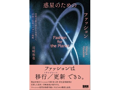 Synflux��\ ���a��A���̒P���w�f���̂��߂̃t�@�b�V�����x��2��19���Ɋ��s�B�����\�ȎЉ����������u�ߕ��ƋZ�p�̃f�U�C���헪�v��̌n�������A����̃t�@�b�V�����_