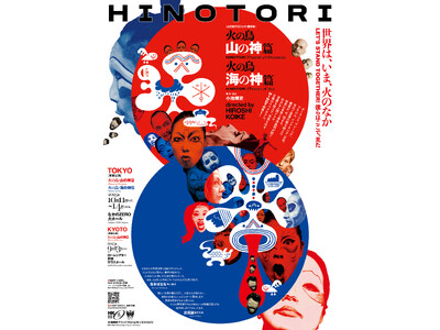 世界7言語、5カ国の音楽と身体が交錯する壮大な舞台芸術『HINOTORI 火の鳥・山の神篇/火の鳥・海の...