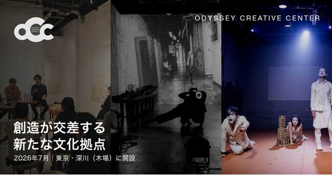 プレスリリース「世界42カ国で公演してきた演出家・小池博史が、東京・深川（木場）にアートコンプレックス「ODYSSEY CREATIVE CENTER」を開設」のイメージ画像