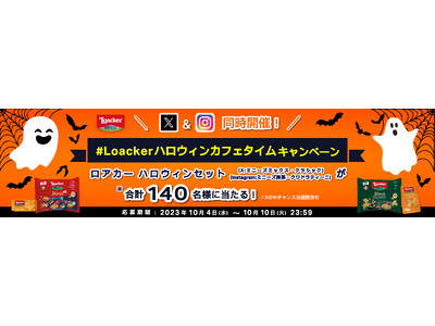 イタリア発ウエハースブランドLoacker10月4日（水）より、X・Instagramで「#Loackerハロウィンカフェタイムキャンペーン」を同時開催