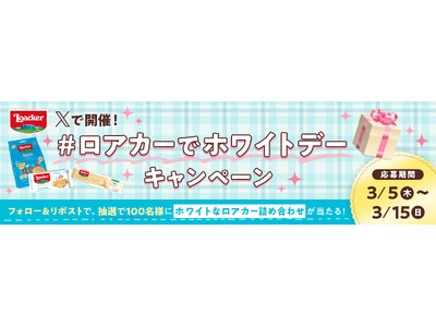 �C�^���A���E�G�n�[�X�u�����hLoacker���AX�Łu#���A�J�[�Ńz���C�g�f�[�v�L�����y�[�����J��