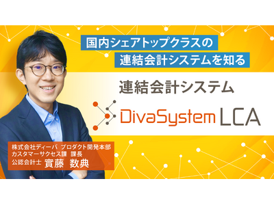 簿記や会計ファイナンスを完全無料で学べるeラーニング CPAラーニングが「連結会計システム DivaSystem LCA（全3回）」講座を新規公開！