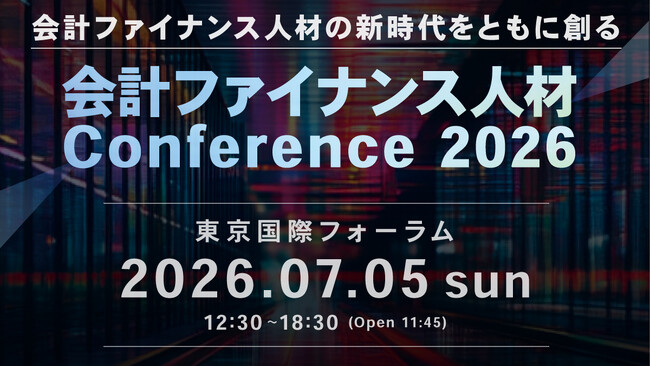 【開催のお知らせ】会計ファイナンス人材 Conference2026　　　国内最大級の会計ファイナンスイベント