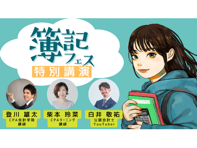 明日誰かに話したくなる簿記の話　簿記フェス 特別講演 登壇者決定