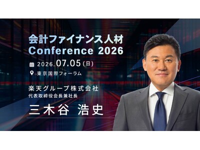 楽天グループ株式会社 代表取締役会長兼社長 三木谷 浩史氏の出演が決定！会計ファイナンス人材 Confe...