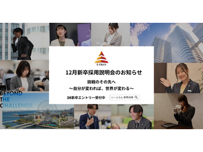 【いーふらん】26卒向け会社説明会 12月開催のお知らせ～新卒向け会社説明会（オフライン・オンライン）12月分の詳細を発表～