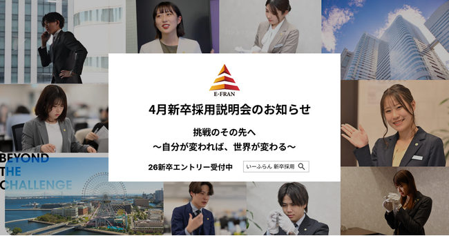 【いーふらん】26卒向け会社説明会 4月開催のお知らせ～新卒向け会社説明会（オフライン・オンライン）4月分の詳細を発表～