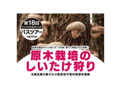 【いーふらん】フィットネス&ストレッチ 健康の森事業において「遊びながら健康促進」を目的とした会員限定バスツアー（5月開催）を実施！5月は原木栽培のしいたけ狩りツアーを実施
