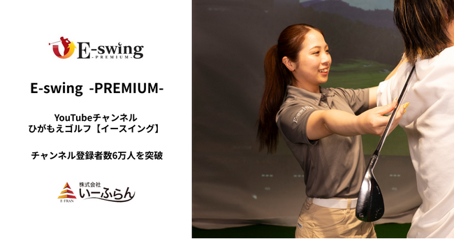 いーふらん】インドアゴルフスクール「E-swing -PREMIUM-」が
