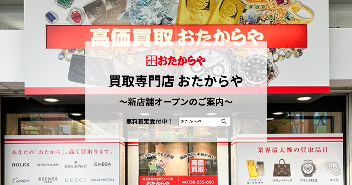 【いーふらん】高価買取店 おたからや新店舗オープンのご案内（7月）