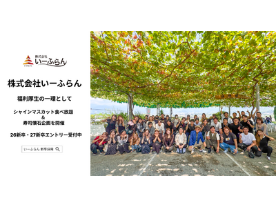 【いーふらん】福利厚生の一環として社内バスツアー「シャインマスカット食べ放題 & 寿司懐石ツアー」を開催