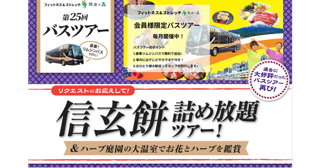 【いーふらん】女性専用フィットネス「フィットネス&ストレッチ 健康の森」事業において「遊びながら健康促進」を目的とした会員限定バスツアー（12月開催）を実施！12月は「信玄餅詰め放題ツアー」を開催