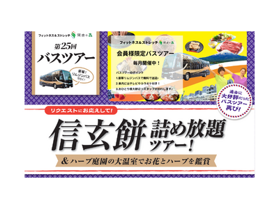 【いーふらん】女性専用フィットネス「フィットネス&ストレッチ 健康の森」事業において「遊びながら健康促進」を目的とした会員限定バスツアー（12月開催）を実施！12月は「信玄餅詰め放題ツアー」を開催
