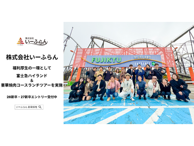 【いーふらん】福利厚生の一環として社内バスツアー「富士急ハイランド＆焼き肉コースランチツアー」を開催