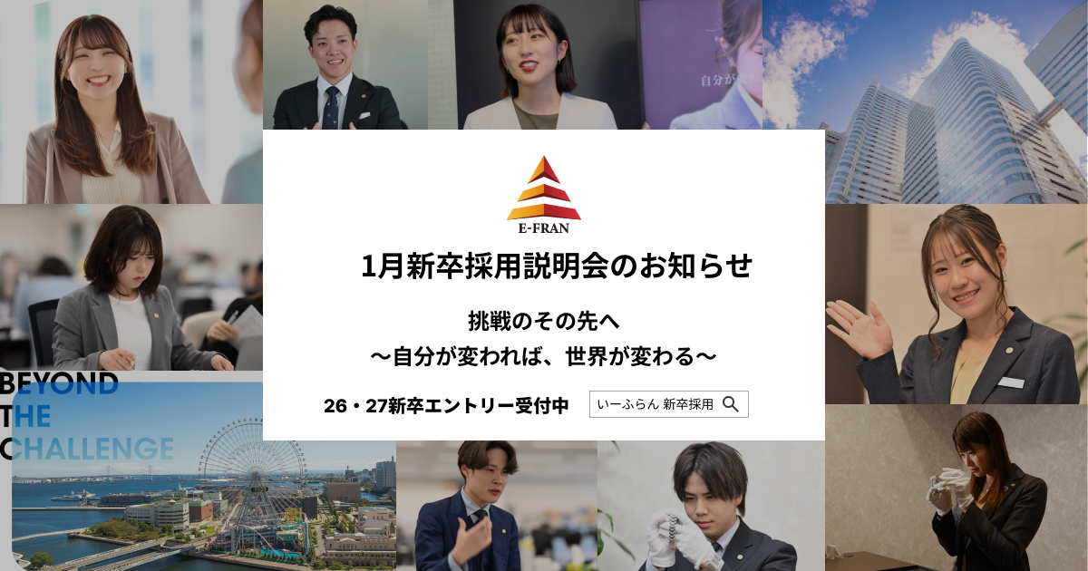 【いーふらん】26卒・27卒向け会社説明会 2026年1月開催のお知らせ～新卒…