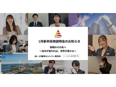 【いーふらん】26卒・27卒向け会社説明会 2026年1月開催のお知らせ～新卒向け会社説明会（オフライン・オンライン）2026年1月分の詳細を発表～