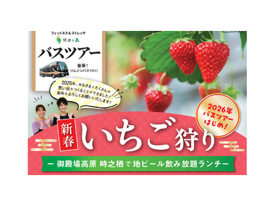 【いーふらん】健康づくりは”運動＋楽しみ”から　女性専用フィットネス「フィットネス&ストレッチ 健康の森」2026年1月 会員限定・新春いちご狩りバスツアーを開催