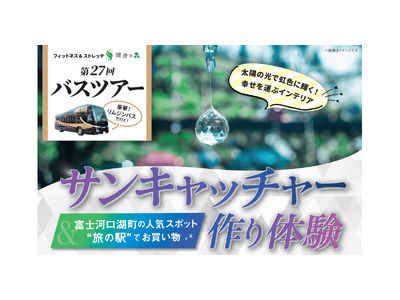 【いーふらん】健康づくりは”運動＋楽しみ”から　女性専用フィットネス「フィットネス&ストレッチ 健康の森」2026年2月 会員限定「サンキャッチャー作り体験バスツアー」を開催