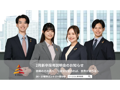 【いーふらん】26卒・27卒向け会社説明会 2026年2月開催のお知らせ～新卒向け会社説明会（オフライン...