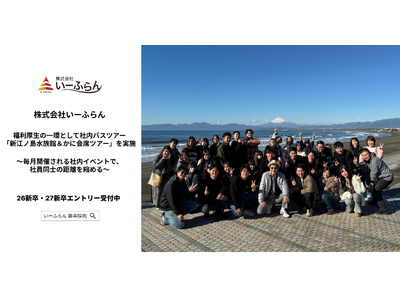 【いーふらん】福利厚生の一環として社内バスツアー「新江ノ島水族館＆かに会席ツアー」を実施～毎月開催される...