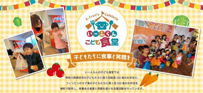いーふらん子ども食堂・5月も開催！毎週150食のお弁当を子どもたちへ無料提供【地域貢献】
