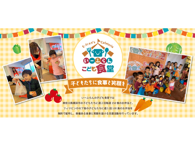 いーふらん子ども食堂・5月も開催！毎週150食のお弁当を子どもたちへ無料提供【地域貢献】