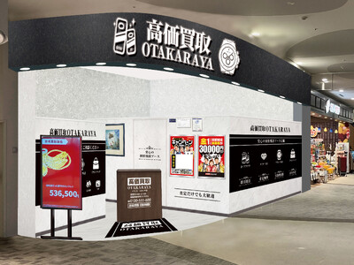 【新店舗】高価買取 おたからやが愛知県長久手市の「イオンモール長久手」に進出！｜「高価買取おたからや イオンモール長久手店」2026年8月3日（月）オープン！