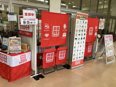 【無料査定】お盆の整理に！「高価買取おたからや」催事買取フェアを神奈川県大和市の「島忠ホームズ大和店」にて開催！｜8月8日(土)～8月23日(日)
