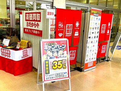 【無料査定】お盆の整理に！「高価買取おたからや」催事買取フェアを東京都東村山市の「島忠ホームズ東村山店」にて開催！｜8月8日(土)～8月21日(金)