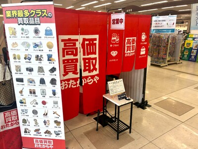 【無料査定】お盆の整理に！「高価買取おたからや」催事買取フェアを神奈川県相模原市の「ニトリモール相模原」にて開催！｜8月10日(月)～8月28日(金)