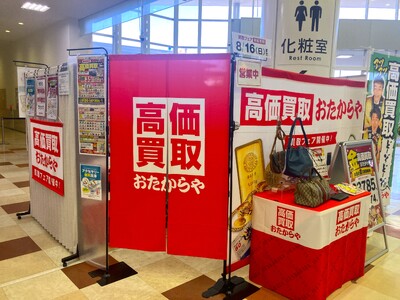 【無料査定】夏の整理に！「高価買取おたからや」催事買取フェアを大阪府枚方市の「ニトリモール枚方店」にて開...