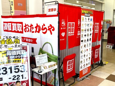 【無料査定】夏の整理に！「高価買取おたからや」催事買取フェアを神奈川県川崎市の「島忠ホームズ川崎大師店」にて開催！｜8月29日(土)～10月2日(金)