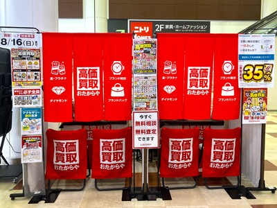 【無料査定】秋の整理に！「高価買取おたからや」催事買取フェアを埼玉県さいたま市の「ニトリホームズ宮原店」...