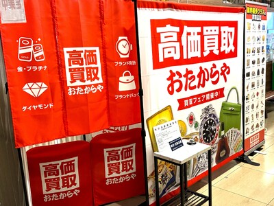 【無料査定】秋の整理に！「高価買取おたからや」催事買取フェアを神奈川県横浜市の「島忠ホームズ新山下店」にて開催！｜9月14日(月)～9月25日(金)