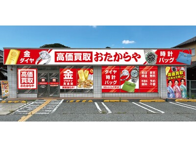 【新店舗】いーふらん、兵庫県たつの市に「高価買取おたからや たつの神岡店」を出店！｜2026年9月21日（月・祝）オープン！｜金・腕時計・ブランドバッグなどの査定・買取は「高価買取おたからや」へ！