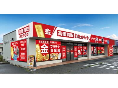 【新店舗】いーふらん、滋賀県野洲市に「高価買取おたからや 野洲本店」を出店！｜2026年10月5日（月）オープン！｜金・腕時計・ブランドバッグなどの査定・買取は「高価買取おたからや」にお任せください！