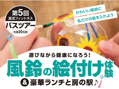 【いーふらん】温活フィットネス事業において「遊びながら健康促進」を目的とした会員限定バスツアー（4月開催...