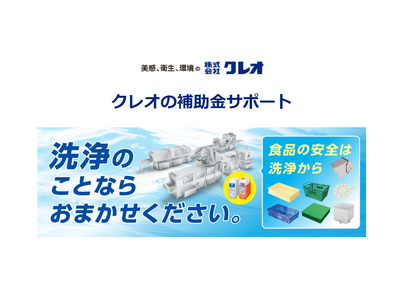 【株式会社クレオ×助成金なう】パレットや容器洗浄機の購入に関する補助金の相談窓口を設置しました。