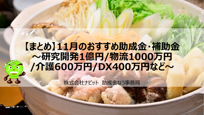 【11/28より】「【まとめ】11月のおすすめ助成金・補助金～研究開発1億円/物流1000万円/介護600万円/DX400万円など～」の販売を開始しました【助成金なう】