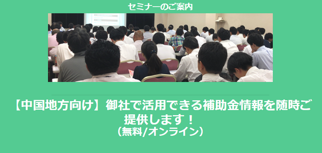 【12/5より】「中国地方の主な補助金紹介セミナー」の配信を開始しました(無料/オンライン)【助成金なう】