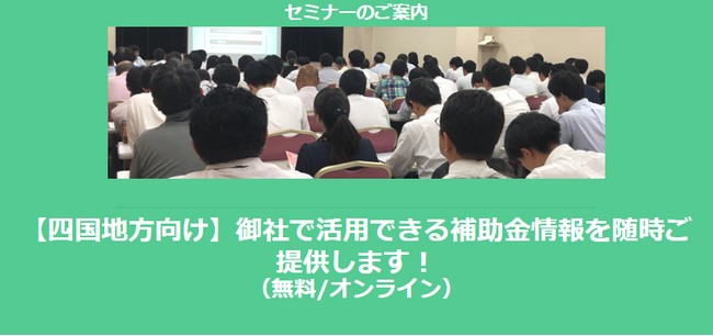 【12/10より】「四国地方の主な補助金紹介セミナー」の配信を開始しました(無料/オンライン)【助成金なう】