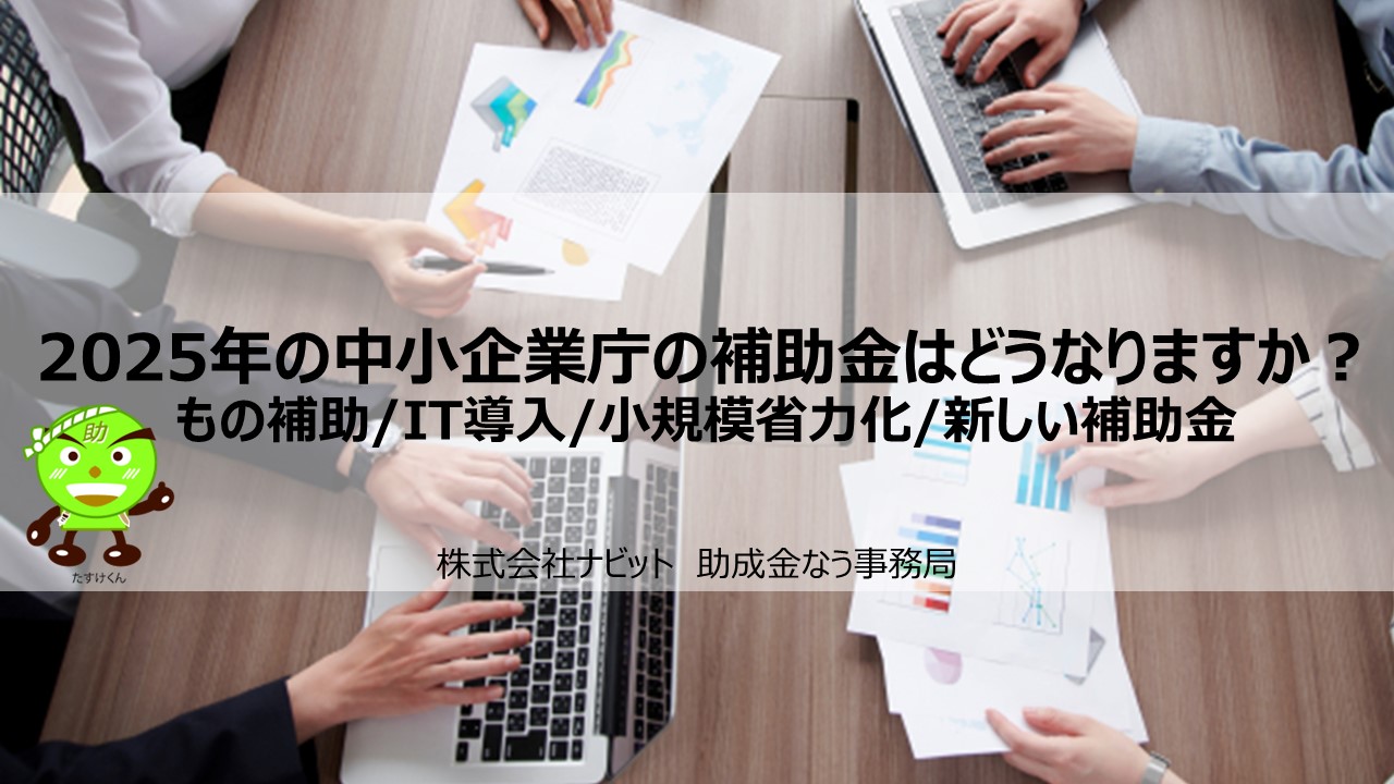 【12/12より】「【2025年の中小企業庁の補助金はどうなりますか？もの補助/IT導入/小規模/省力化/新しい補助金」の販売を開始しました【助成金なう】