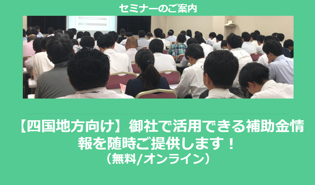 【12/16より】「【四国地方向け】助成金・補助金を活用して受注率アップセミナー」の配信を開始しました(無料/オンライン)【助成金なう】