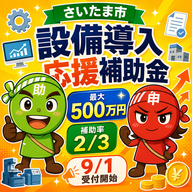 「第3回さいたま市事業者向け設備導入応援補助金（物価高騰対応）」の申請サポートを開始します！【助成金なう】