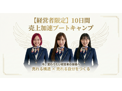 【経営者限定】 10日間 売上加速ブートキャンプ
