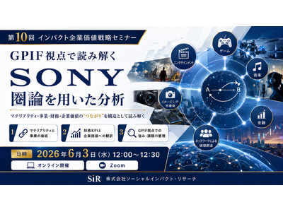 SONYをGPIF視点で読み解く、圏論を用いた企業価値分析―第10回インパクト企業価値戦略セミナーを開催