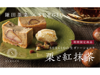 【鎌田茶業×Sergio】日本で唯一の製法でつくられた「紅抹茶」とのコラボ商品が登場！【1月までの限定販売】