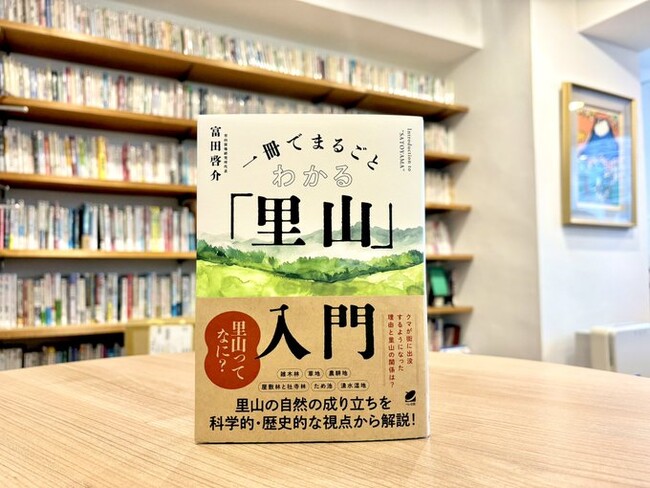 頻発する獣害、外来種の侵入―自然環境が激変する背景には「里山」の荒廃がある。『一冊でまるごとわかる「里山」入門』11月20日発売