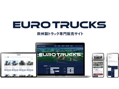 日本初！欧州メーカーのトラック・トレーラーに特化した販売サイト「EURO TRUCKS」がオープン！